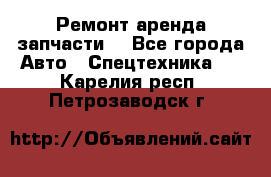 Ремонт,аренда,запчасти. - Все города Авто » Спецтехника   . Карелия респ.,Петрозаводск г.